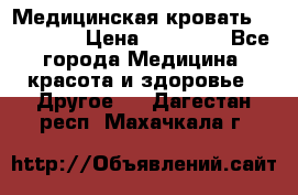 Медицинская кровать YG-6 MM42 › Цена ­ 23 000 - Все города Медицина, красота и здоровье » Другое   . Дагестан респ.,Махачкала г.